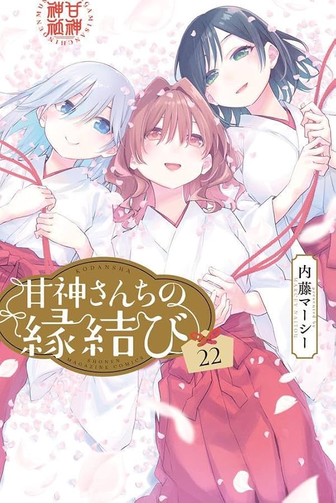 ●超特価・超美品・甘神さんちの縁結び 既刊21巻・内藤マーシー (21巻新品) 甘神さんちの縁結び』第21巻書店特典情報 | 週刊少年マガジン